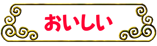 おいしい