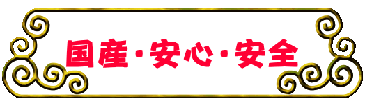国産・安心・安全